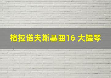 格拉诺夫斯基曲16 大提琴